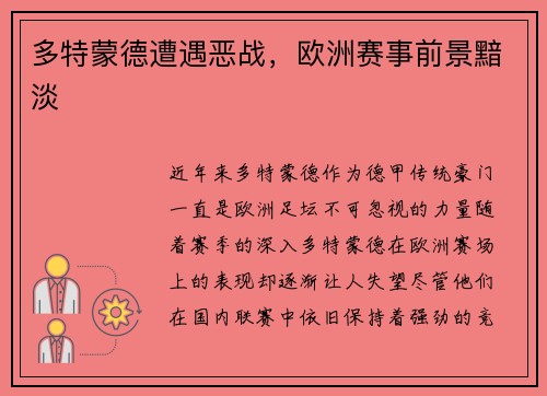 多特蒙德遭遇恶战，欧洲赛事前景黯淡