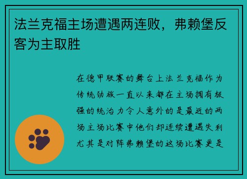 法兰克福主场遭遇两连败，弗赖堡反客为主取胜