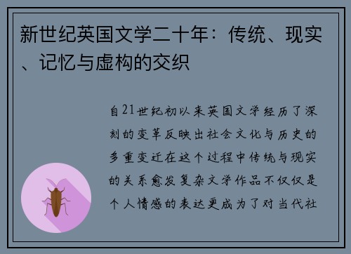 新世纪英国文学二十年：传统、现实、记忆与虚构的交织