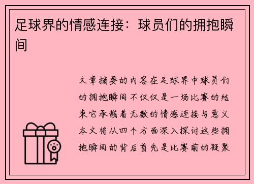 足球界的情感连接：球员们的拥抱瞬间