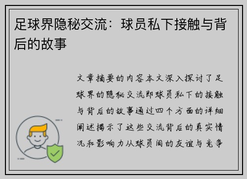足球界隐秘交流：球员私下接触与背后的故事