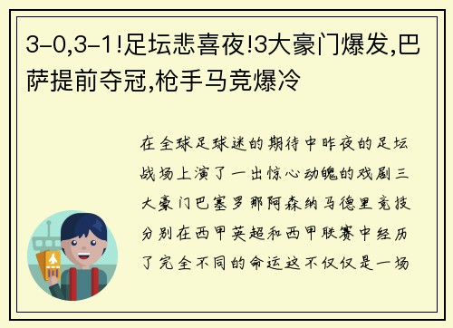 3-0,3-1!足坛悲喜夜!3大豪门爆发,巴萨提前夺冠,枪手马竞爆冷