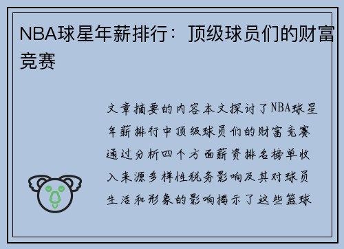 NBA球星年薪排行：顶级球员们的财富竞赛