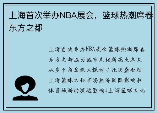 上海首次举办NBA展会，篮球热潮席卷东方之都
