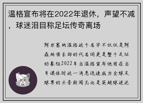 温格宣布将在2022年退休，声望不减，球迷泪目称足坛传奇离场