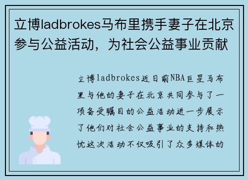 立博ladbrokes马布里携手妻子在北京参与公益活动，为社会公益事业贡献力量