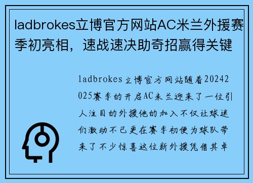 ladbrokes立博官方网站AC米兰外援赛季初亮相，速战速决助奇招赢得关键 - 副本