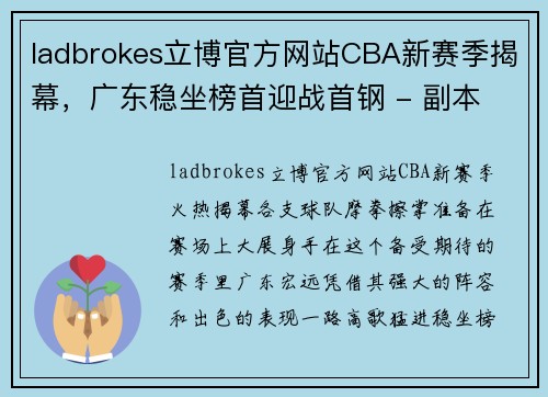 ladbrokes立博官方网站CBA新赛季揭幕，广东稳坐榜首迎战首钢 - 副本 - 副本