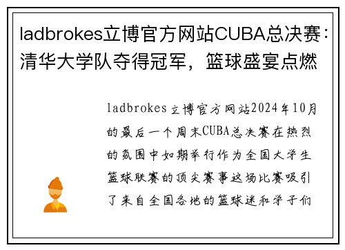 ladbrokes立博官方网站CUBA总决赛：清华大学队夺得冠军，篮球盛宴点燃校园热情 - 副本