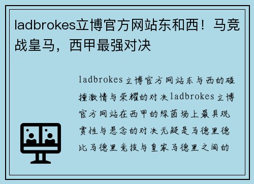 ladbrokes立博官方网站东和西！马竞战皇马，西甲最强对决