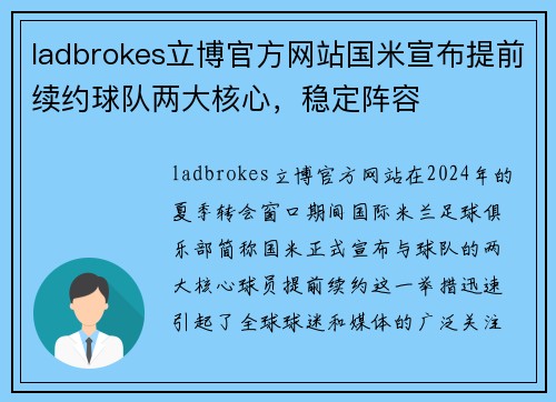 ladbrokes立博官方网站国米宣布提前续约球队两大核心，稳定阵容