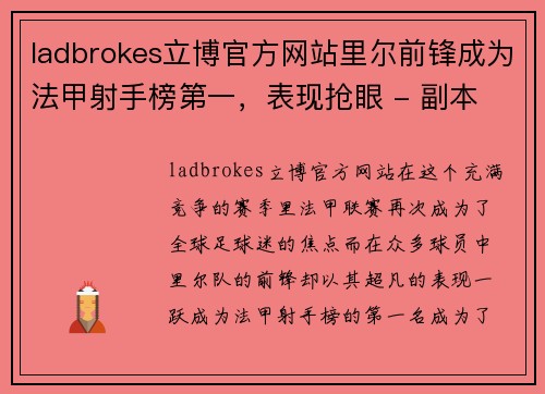ladbrokes立博官方网站里尔前锋成为法甲射手榜第一，表现抢眼 - 副本