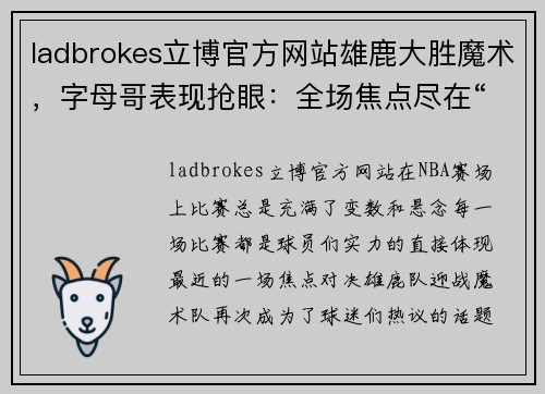 ladbrokes立博官方网站雄鹿大胜魔术，字母哥表现抢眼：全场焦点尽在“字母哥”！