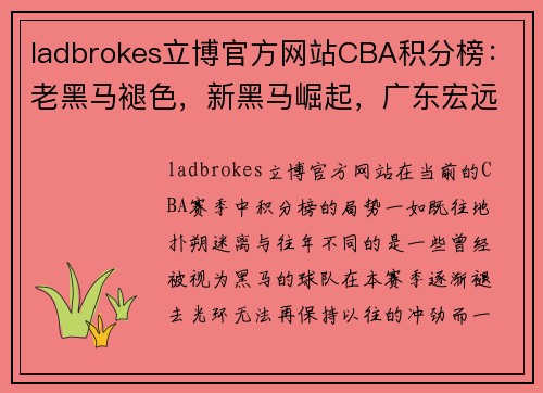 ladbrokes立博官方网站CBA积分榜：老黑马褪色，新黑马崛起，广东宏远迎来反弹良机 - 副本
