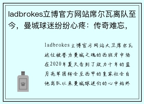 ladbrokes立博官方网站席尔瓦离队至今，曼城球迷纷纷心疼：传奇难忘，蓝月军团何去何从？ - 副本