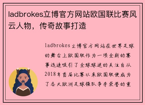 ladbrokes立博官方网站欧国联比赛风云人物，传奇故事打造