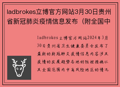 ladbrokes立博官方网站3月30日贵州省新冠肺炎疫情信息发布（附全国中高风险地区） - 副本