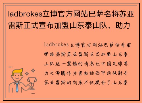 ladbrokes立博官方网站巴萨名将苏亚雷斯正式宣布加盟山东泰山队，助力球队冲击中超冠军！