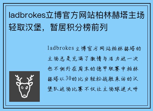 ladbrokes立博官方网站柏林赫塔主场轻取汉堡，暂居积分榜前列