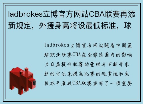 ladbrokes立博官方网站CBA联赛再添新规定，外援身高将设最低标准，球队引进更多高个子球员 - 副本 - 副本