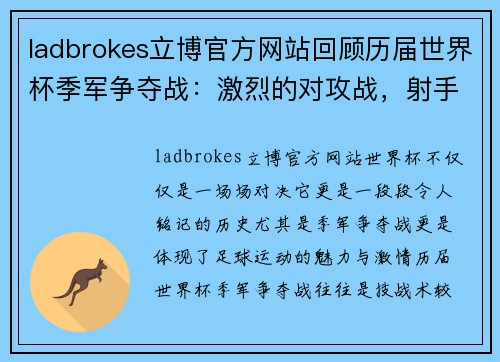 ladbrokes立博官方网站回顾历届世界杯季军争夺战：激烈的对攻战，射手的爆发地 - 副本