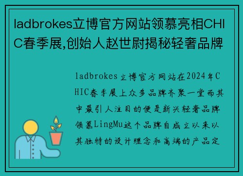 ladbrokes立博官方网站领慕亮相CHIC春季展,创始人赵世尉揭秘轻奢品牌靠啥赢得市场 - 副本