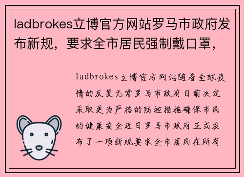 ladbrokes立博官方网站罗马市政府发布新规，要求全市居民强制戴口罩，保护你我健康