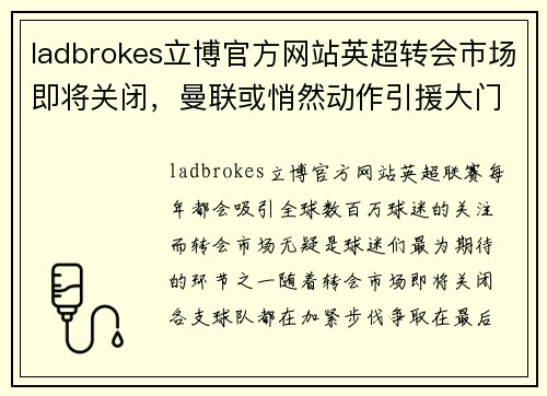 ladbrokes立博官方网站英超转会市场即将关闭，曼联或悄然动作引援大门？ - 副本