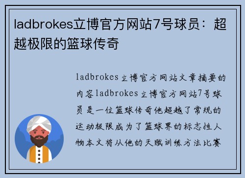 ladbrokes立博官方网站7号球员：超越极限的篮球传奇