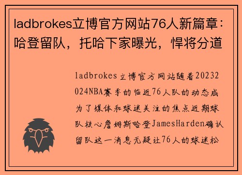 ladbrokes立博官方网站76人新篇章：哈登留队，托哈下家曝光，悍将分道扬镳 - 副本 - 副本