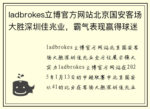 ladbrokes立博官方网站北京国安客场大胜深圳佳兆业，霸气表现赢得球迷热烈欢呼