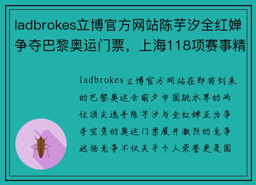 ladbrokes立博官方网站陈芋汐全红婵争夺巴黎奥运门票，上海118项赛事精彩纷呈