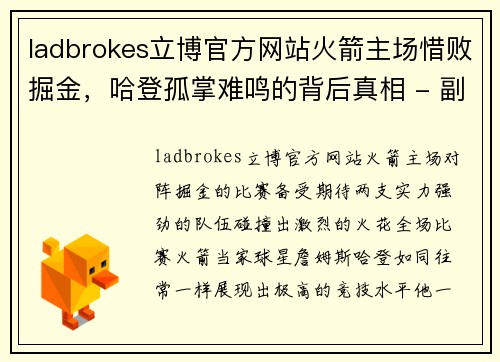 ladbrokes立博官方网站火箭主场惜败掘金，哈登孤掌难鸣的背后真相 - 副本