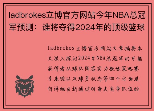 ladbrokes立博官方网站今年NBA总冠军预测：谁将夺得2024年的顶级篮球荣誉？ - 副本