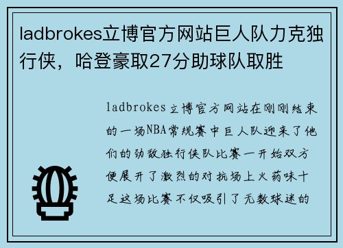 ladbrokes立博官方网站巨人队力克独行侠，哈登豪取27分助球队取胜
