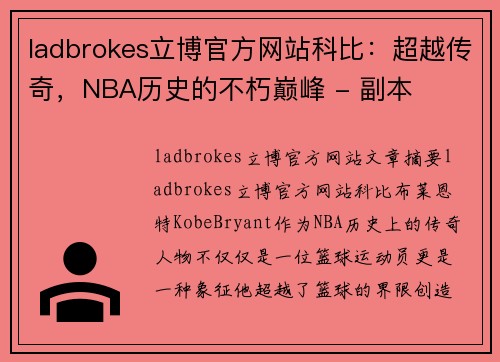 ladbrokes立博官方网站科比：超越传奇，NBA历史的不朽巅峰 - 副本