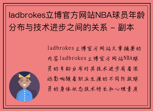 ladbrokes立博官方网站NBA球员年龄分布与技术进步之间的关系 - 副本