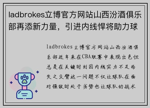 ladbrokes立博官方网站山西汾酒俱乐部再添新力量，引进内线悍将助力球队夺冠 - 副本