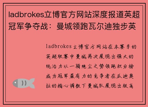 ladbrokes立博官方网站深度报道英超冠军争夺战：曼城领跑瓦尔迪独步英超射手榜