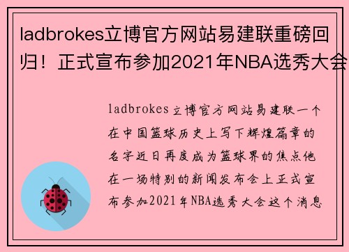 ladbrokes立博官方网站易建联重磅回归！正式宣布参加2021年NBA选秀大会