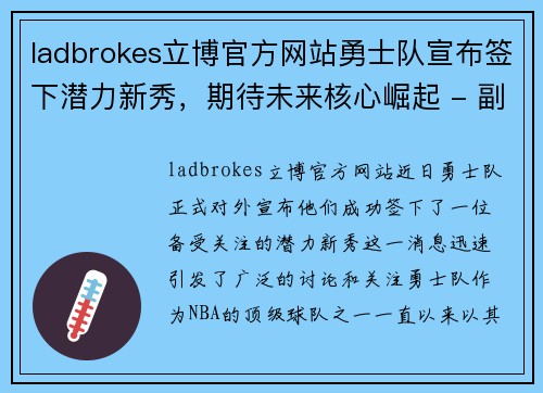 ladbrokes立博官方网站勇士队宣布签下潜力新秀，期待未来核心崛起 - 副本