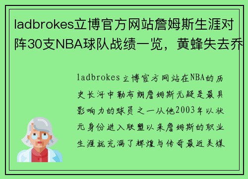 ladbrokes立博官方网站詹姆斯生涯对阵30支NBA球队战绩一览，黄蜂失去乔丹的遗憾