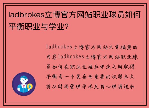 ladbrokes立博官方网站职业球员如何平衡职业与学业？