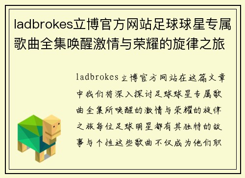 ladbrokes立博官方网站足球球星专属歌曲全集唤醒激情与荣耀的旋律之旅 - 副本