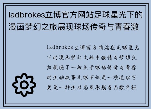 ladbrokes立博官方网站足球星光下的漫画梦幻之旅展现球场传奇与青春激情 - 副本