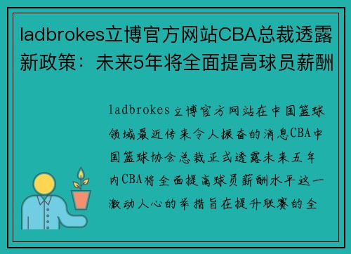 ladbrokes立博官方网站CBA总裁透露新政策：未来5年将全面提高球员薪酬水平，吸引更多国际球星加盟 - 副本