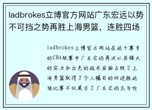 ladbrokes立博官方网站广东宏远以势不可挡之势再胜上海男篮，连胜四场确认季后赛前途可期