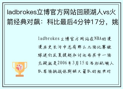 ladbrokes立博官方网站回顾湖人vs火箭经典对飙：科比最后4分钟17分，姚明39分准绝杀！ - 副本