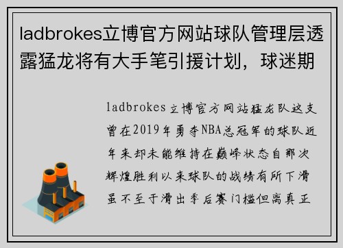 ladbrokes立博官方网站球队管理层透露猛龙将有大手笔引援计划，球迷期待新赛季表现