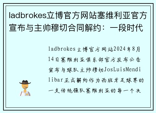 ladbrokes立博官方网站塞维利亚官方宣布与主帅穆切合同解约：一段时代的终结